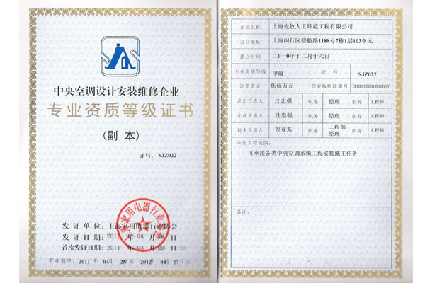 甲級(jí)中央空調(diào)專業(yè)資質(zhì)等級(jí)證書