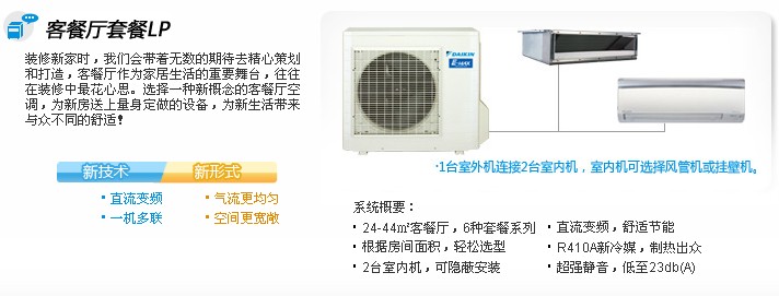 大金中央空調LP系列客廳套餐