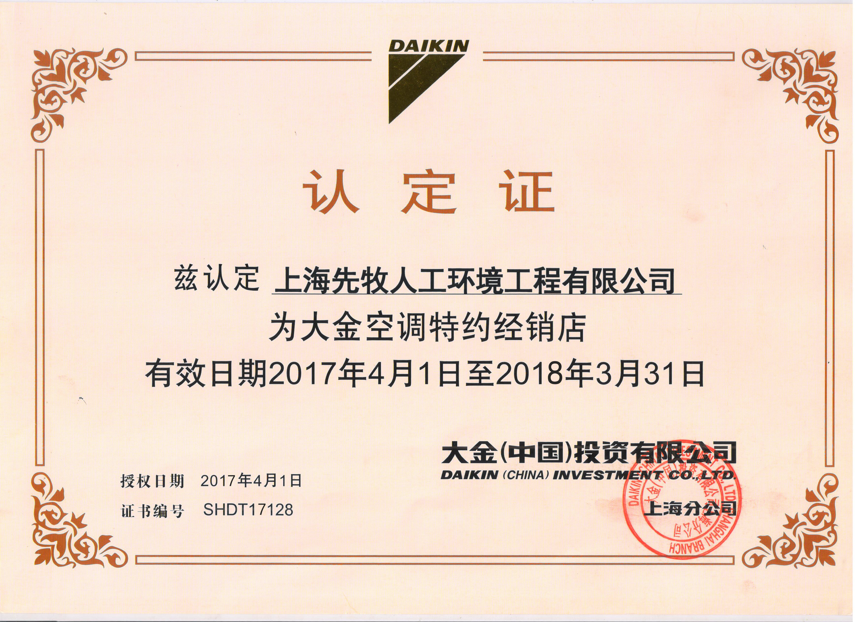 先牧榮獲大金空調(diào)A級經(jīng)銷店認證