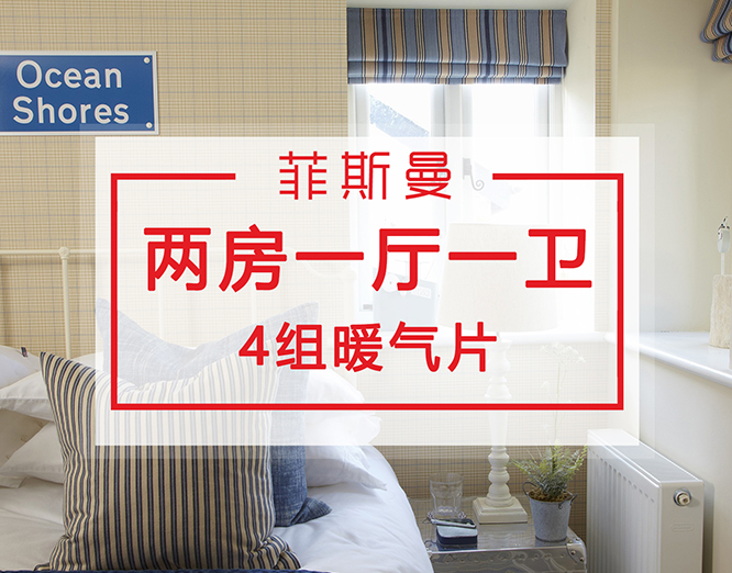 兩房一廳一衛(wèi)暖氣片安裝