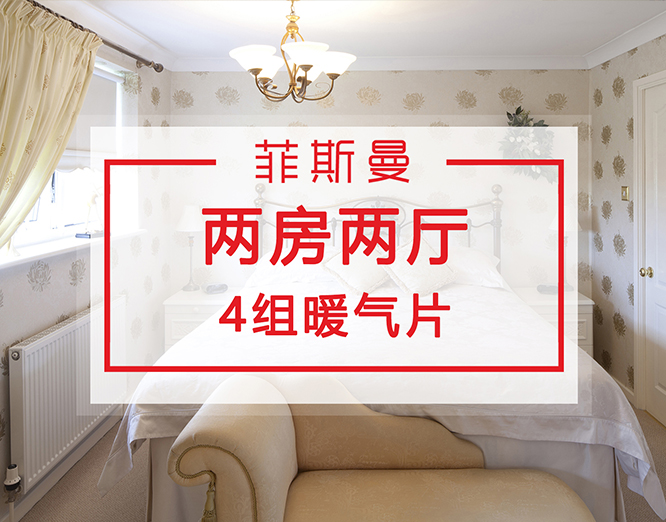 兩房?jī)蓮d暖氣片安裝