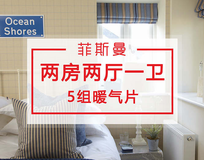 兩房兩廳一衛(wèi)暖氣片安裝