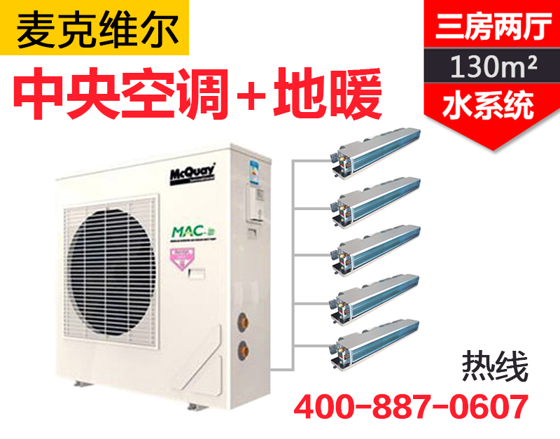 MAC-A+變頻系列一拖五  三房二廳130㎡